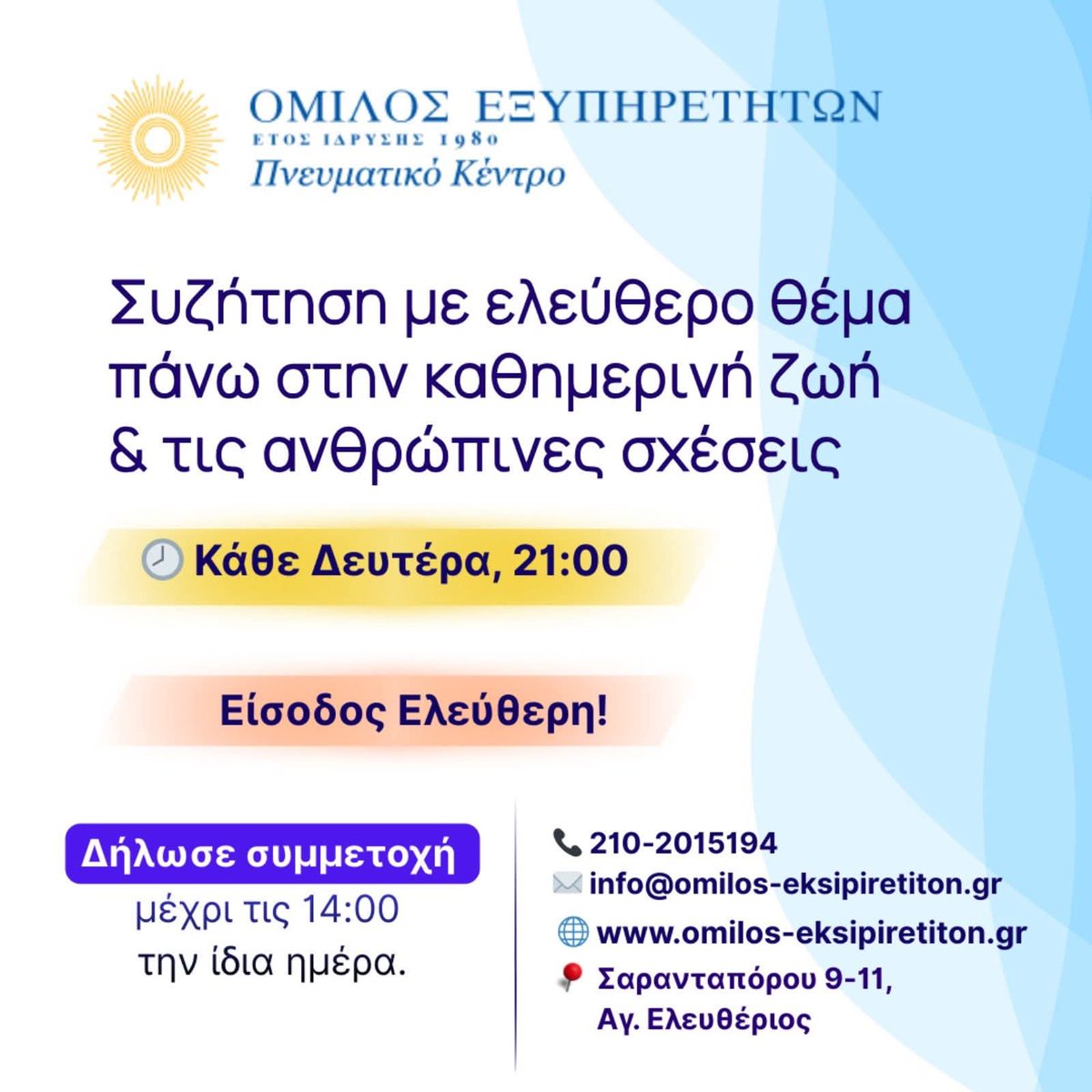 Σας περιμένουμε σήμερα!

#Όμιλος_Εξυπηρετητών #OmilosEksipiretiton #TheServersSociety #Διαλογιστική_Χαλάρωση #ανοιχτές_ομάδες