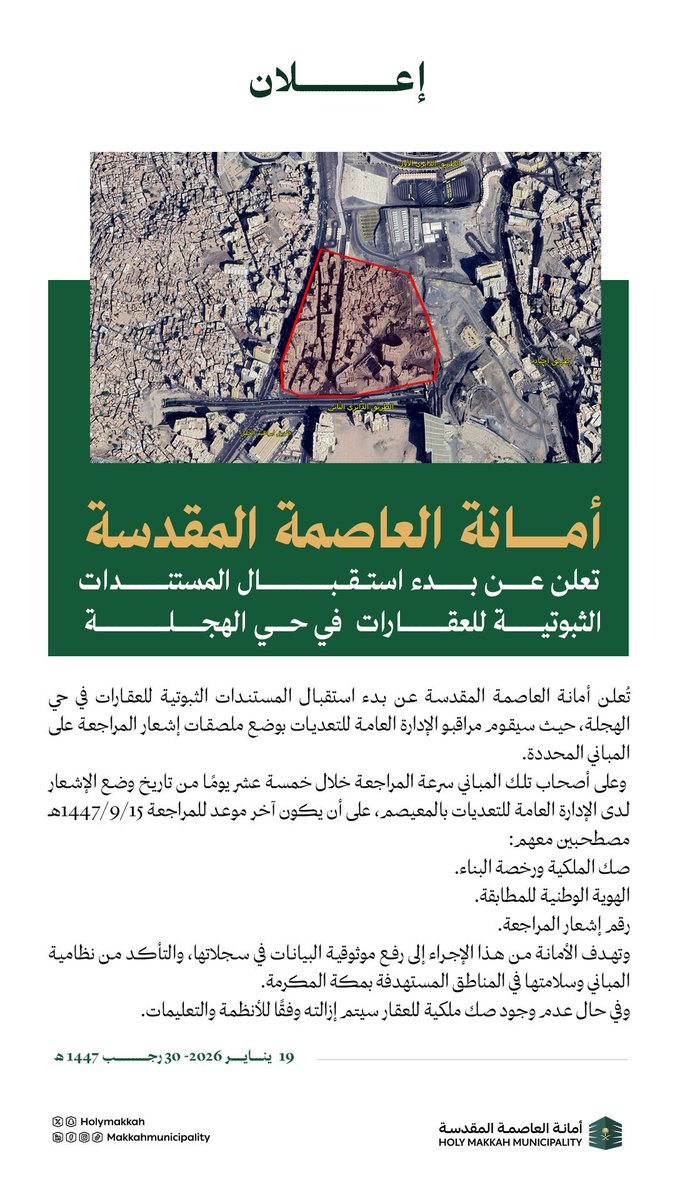 أمانة #العاصمة_المقدسة :
الإعلان عن بدء استقبال المستندات الثبوتية للعقارات في حي الزهراء الوسطى و الخنساء وبئر بليلة والهجلة ، سيتم وضع ملصقات اشعار مراجعة على المباني المحددة.