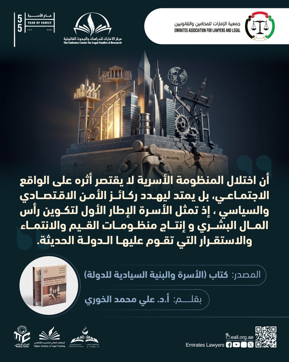 zalshamsi's tweet photo. #مركز_الامارات_للدراسات_والبحوث_القانونية يطلق أولى منشوراته المعرفية وهي من كتاب الأسرة والبنية السيادية للدولة للأستاذ دكتور / على محمد الخوري اذ يربط منظومة الأسرة بمقومات الدولة الحديثة وهو إعلاء لمكانة الأسرة وأهميتها  . https://t.co/QDKPpUJGLX