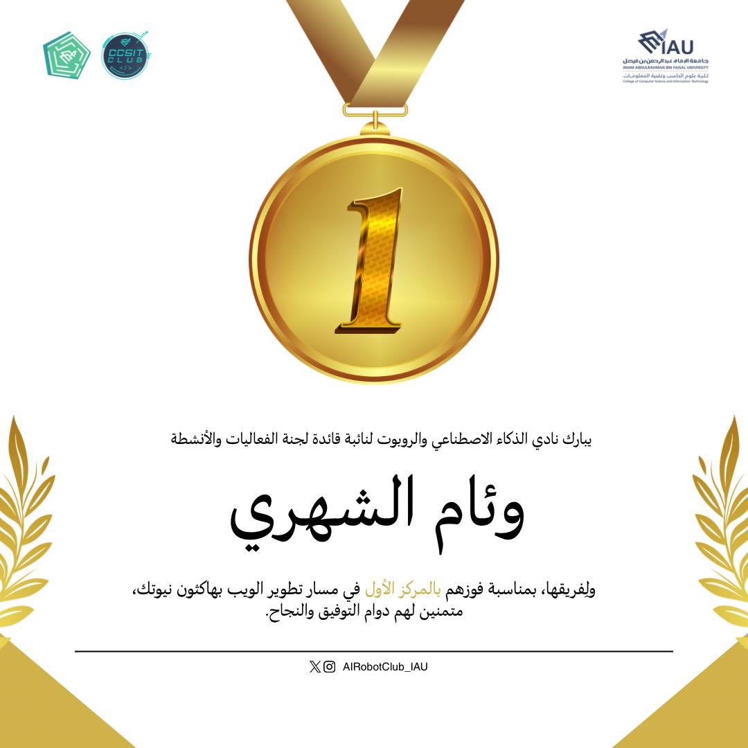 AIRobotClub_IAU's tweet photo. يسر نادي الذكاء الاصطناعي ان يبارك لنائبة قائدة لجنة الفعاليات والأنشطة في النادي:

وئام الشهري ولفريقها

لحصولهم على المركز الأول🥇

في مسار تطوير الويب في هاكاثون نيوتك، متمنين لهم دوام التوفيق والنجاح

#CCSIT_CLUBS #IAU_CCSIT #AI_CLUB #جامعة_الإمام_عبدالرحمن_بن_فيصل https://t.co/w2BTHQOMLL