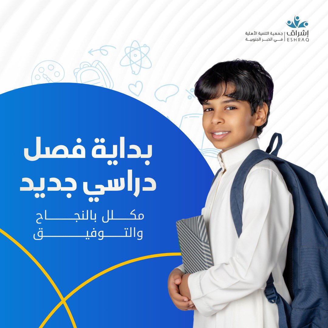 Kh_Eshraq's tweet photo. بداية فصل دراسي جديد، نحمل معه الأمل والطموح 
خطوة جديدة نحو مستقبل مليء بالنجاح والتفوق https://t.co/Zrd26wVa5w