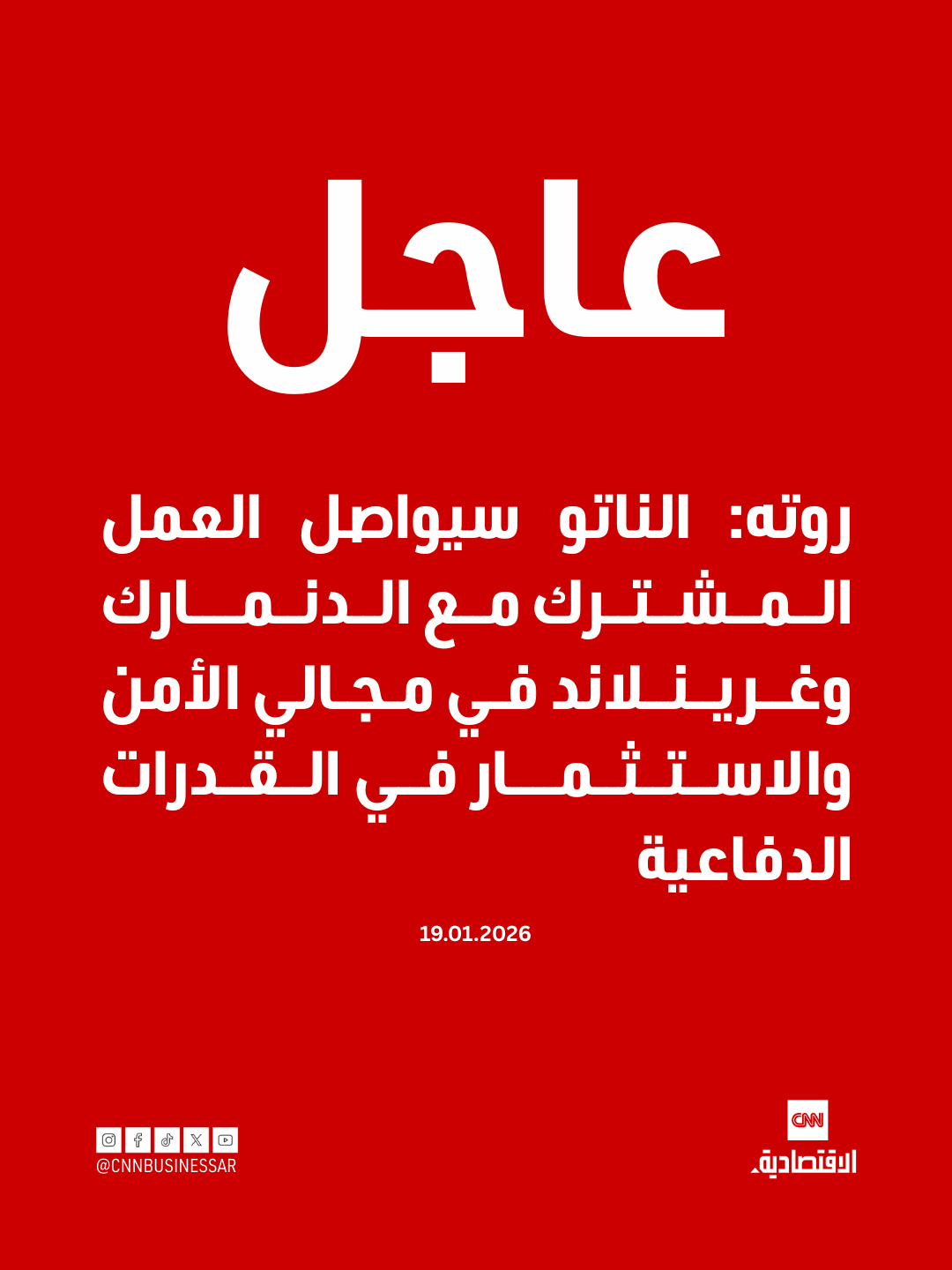 عاجل| روته: الناتو سيواصل العمل المشترك مع الدنمارك وغرينلاند في مجالي الأمن والاستثمار في القدرات الدفاعية 