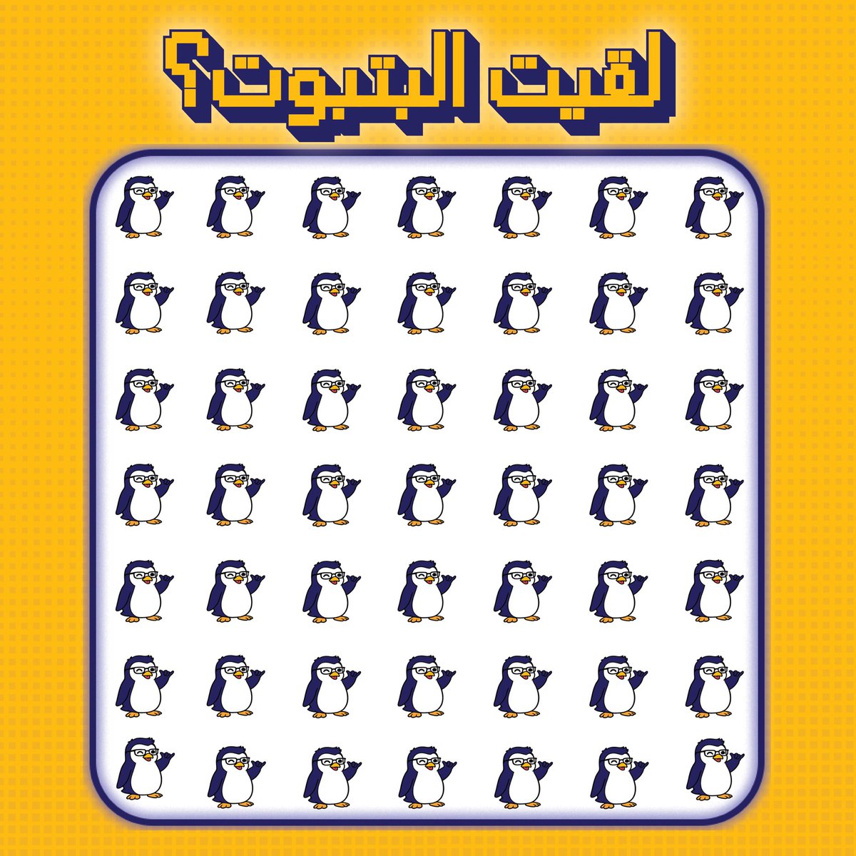 albatabet's tweet image. جيناكم بالمستوى الصعب 😎🔥
مين اللي يقدر يلقى البتبوت🤔 ؟