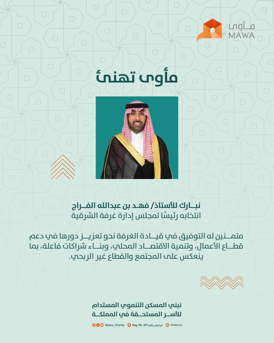 Mawa_Charity's tweet image. تُبارك #مأوى انتخاب الأستاذ/ فهد بن عبدالله الفراج رئيساً لمجلس إدارة غرفة الشرقية

متمنين له التوفيق في قيادة الغرفة نحو تعزيز دورها في دعم قطاع الأعمال والتنمية الاقتصادية بالمنطقة بما ينعكس على المجتمع والقطاع غير الربحي
#نؤوي_بإحسان