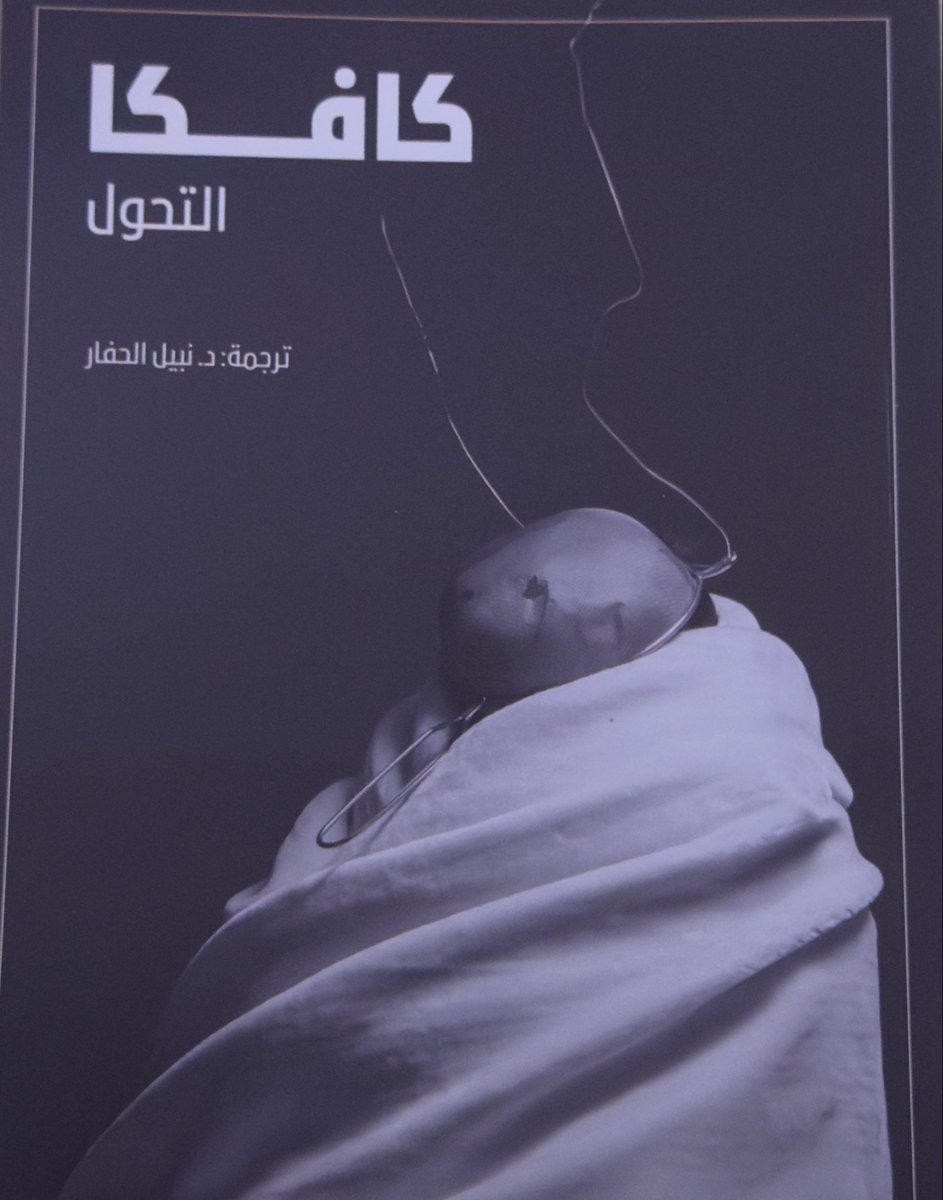 fdr337's tweet photo. أراد كافكا أن يجسد الرعب نفسيًا وليس حشريًا. تحول غريغور سامسا ليس فقط جسدي  إنه وجودي. يصبح غريبًا عن عائلته، وعن عمله، وفي نهاية المطاف عن نفسه. الأمر لا يتعلق بالخطأ.الأمر يتعلق بالوزن الذي لا يطاق لكونك غير مرغوب فيه.إذن، ماذا تصبح عندما لم يعد العالم يجدك مفيداً؟ https://t.co/dtVw8NTOd7