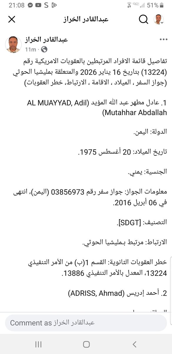 تفاصيل قائمة الافراد المرتبطين بالعقوبات الامريكية رقم (13224) بتاريخ 16 يناير 2026 والمتعلقة بمليشيا الحوثي (جواز السفر ، الميلاد ، الاقامة ، الارتباط، خطر العقوبات)
تجدوها على الرابط 
facebook.com/share/p/17dQbs…

#لن_نصمت #وين_الفلوس