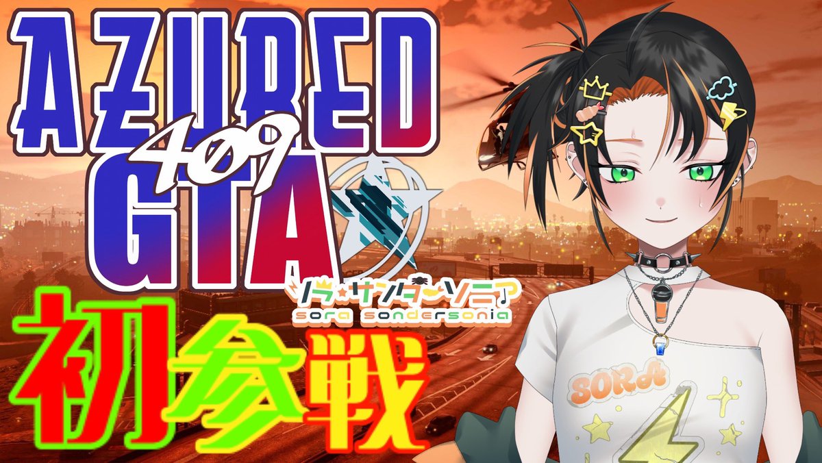 GTA配信来てくれてありがとう(*˙︶˙*)ﾉﾞ✨️』 ねむねむからのINだっ