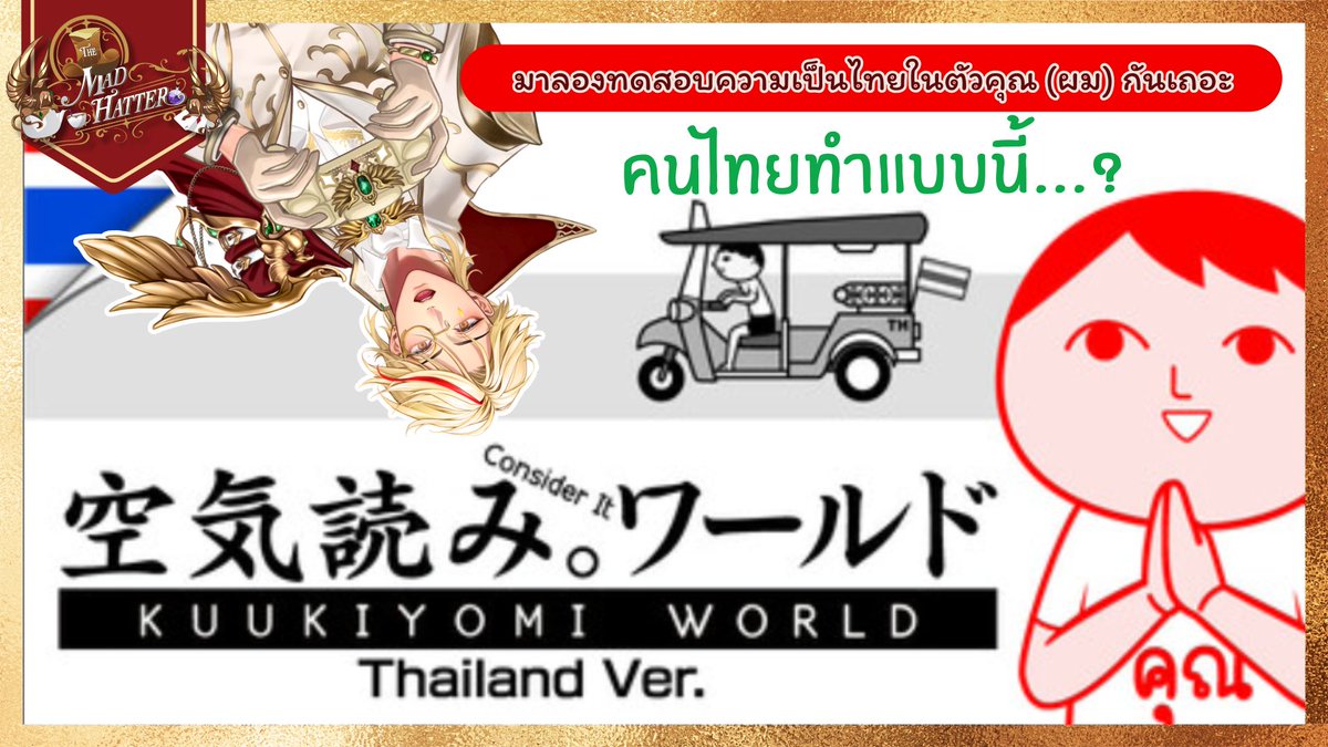 คนไทยแบบผมอ่ะนะ...... คนไทย(ดีๆ) นี่แหละ(มั๊ง) แหะๆ😅
┈┈┈┈┈┈
🔴KUUKIYOMI: Consider It World - Thailand Ver. ทดสอบความเป็นไทยในตัวคุณ 📝💯
📅DATE : TUE 20/1/2026
⏰START: 20.00 GMT+7
┈┈┈┈┈┈
#MadHatter_Moment
#VtuberTH 

Waiting Room : youtube.com/watch?v=kj81W7…