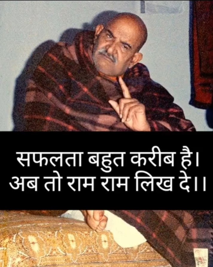सफलता बहुत ही करीब है बस दिल से राम राम लिख दे 🙌