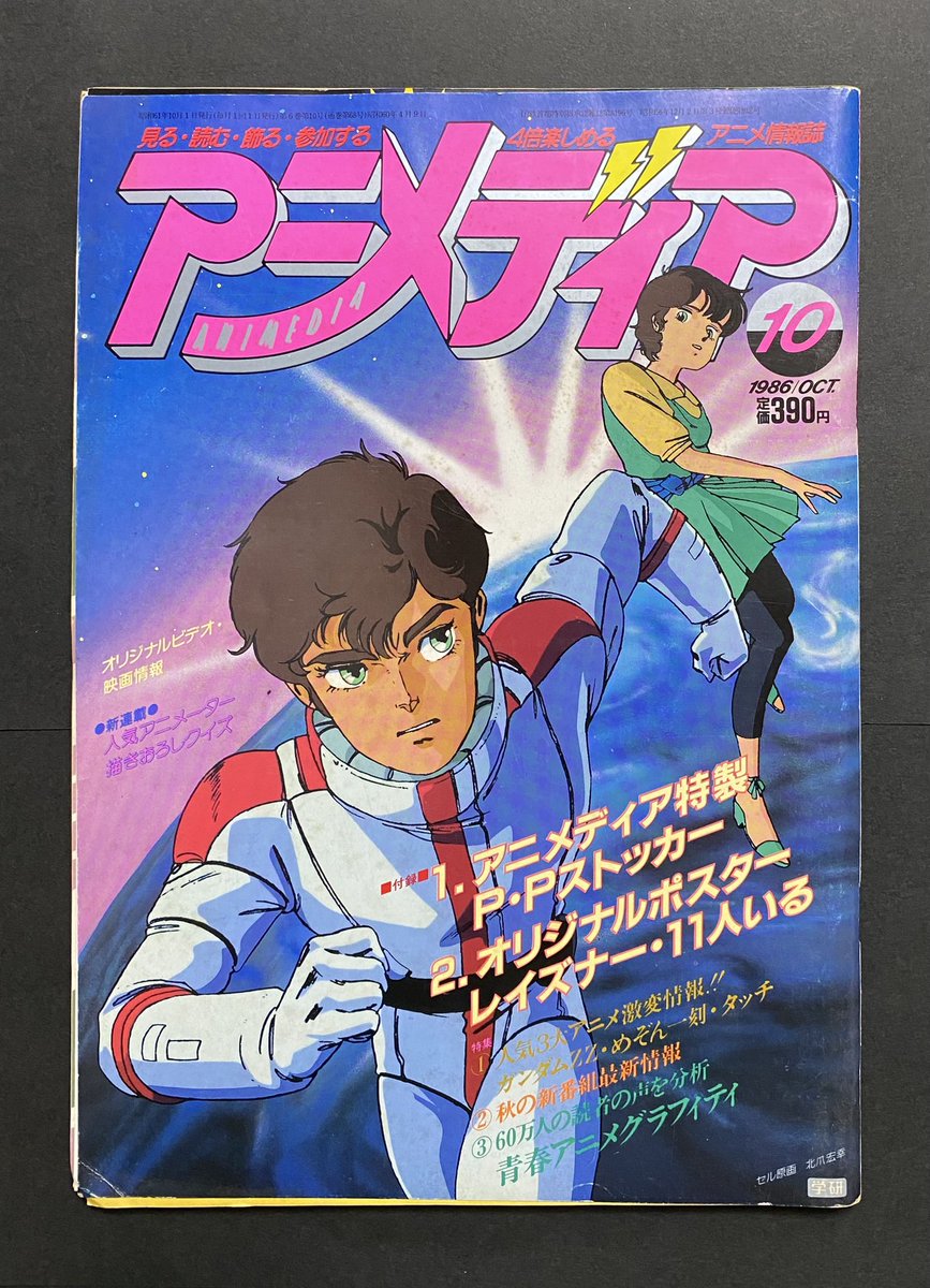 2026年は機動戦士ガンダムZZ 40周年 ・月刊アニメージュ1986年10月号