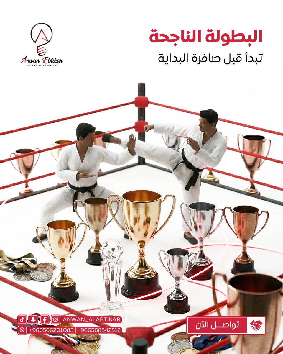 🏆 البطولة الحقيقية ما تبدأ من الحلبة…
تبدأ من فكرة قوية وتسويق يعرف طريق الفوز.
في عنوان الابتكار نحول المنافسة لإنجاز،
ونصنع لك نجاح يرفع اسمك ويخليك في الصدارة 👊🔥

ابدأ صح… وتواصل معنا الآن. 🚀