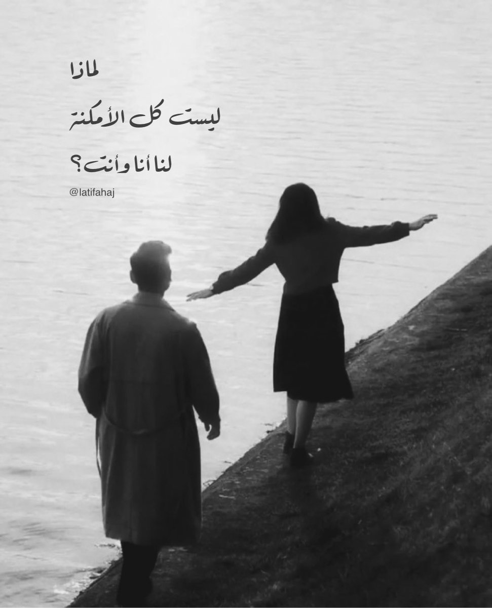 تضعني 
على حافة الحلم
وتغيب
.
.
لماذا 
ليست كل الأمكنة
لنا أنا وأنت؟ 
.
.
تعال الآن
وخذني إلى حيث
تكون