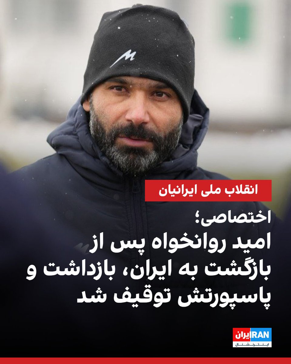 بر اساس گزارش‌های رسیده به ایران اینترنشنال، امید روانخواه، سرپرست تیم ملی امید ایران امروز در بدو ورود به تهران از دوبی، برای ساعتی بازداشت و بازجویی شد. ماموران امنیتی پاسپورت او را توقیف کردند و سپس اجازه دادند از فرودگاه خارج شود.

از روانخواه خواسته شده فردا به یک نهاد