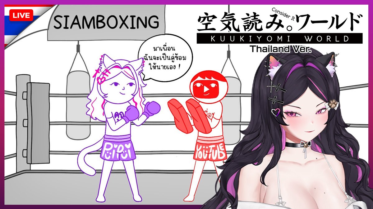 [🔴KUUKIYOMI: Consider It World - Thailand Ver. ] คนไทยพร้อมใส่เสมอ

กลับมาแล้วใส่นวมพร้อม พรี่จะบินหนูแบบนี้ไม่ได้นะ
⏰เจอกันตอน 22:00 น.
youtube.com/live/f0dB6Dipe…

#PuipuiLive #puipuimemory