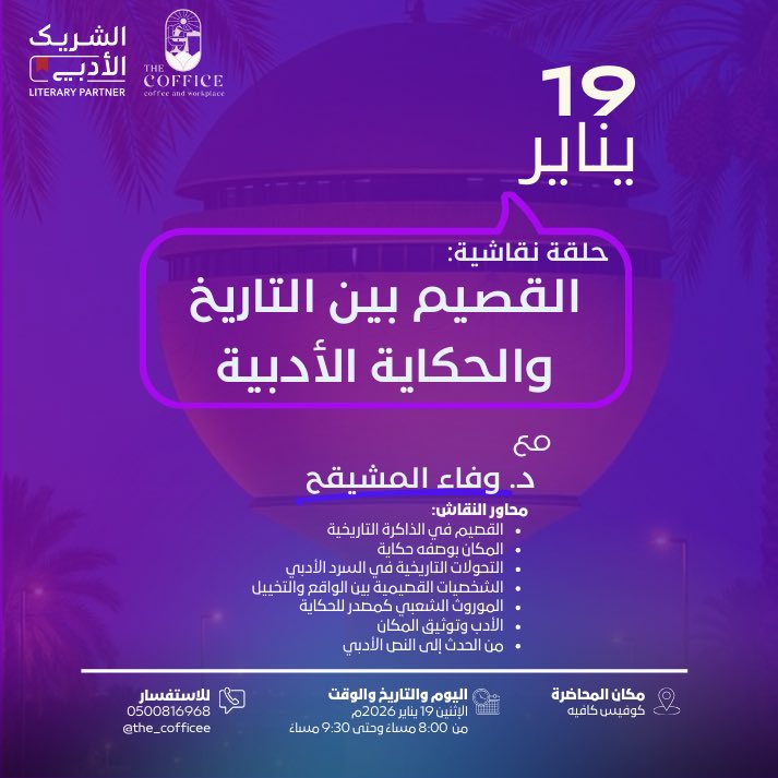 Thecofficee's tweet photo. اليوم نلتقي لنقرأ #القصيم بين الصفحات
ونحتفي بحكاياها الأدبية 😍🤍

مع د. وفاء المشيقح
@WAlmosegh 

نلتقي عند الثامنة في #كوفيس ✨
#الشريك_الأدبي #الرس https://t.co/zaaaE9rhb3