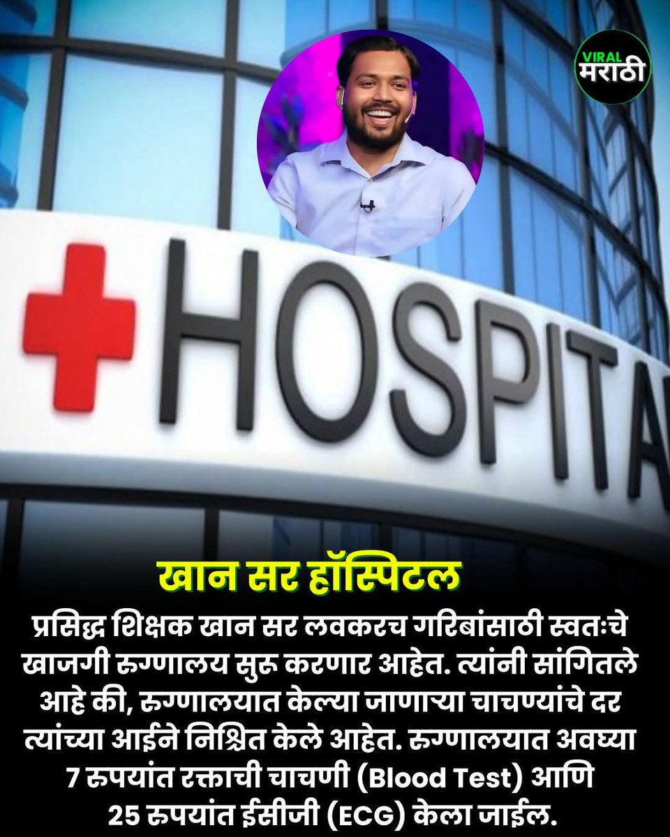 Jay_Shivrai999's tweet image. प्रसिद्ध शिक्षक खान सर लवकरच गरिबांसाठी स्वतःचे खाजगी रुग्णालय सुरू करणार आहेत.  
#marathipost  #khansir