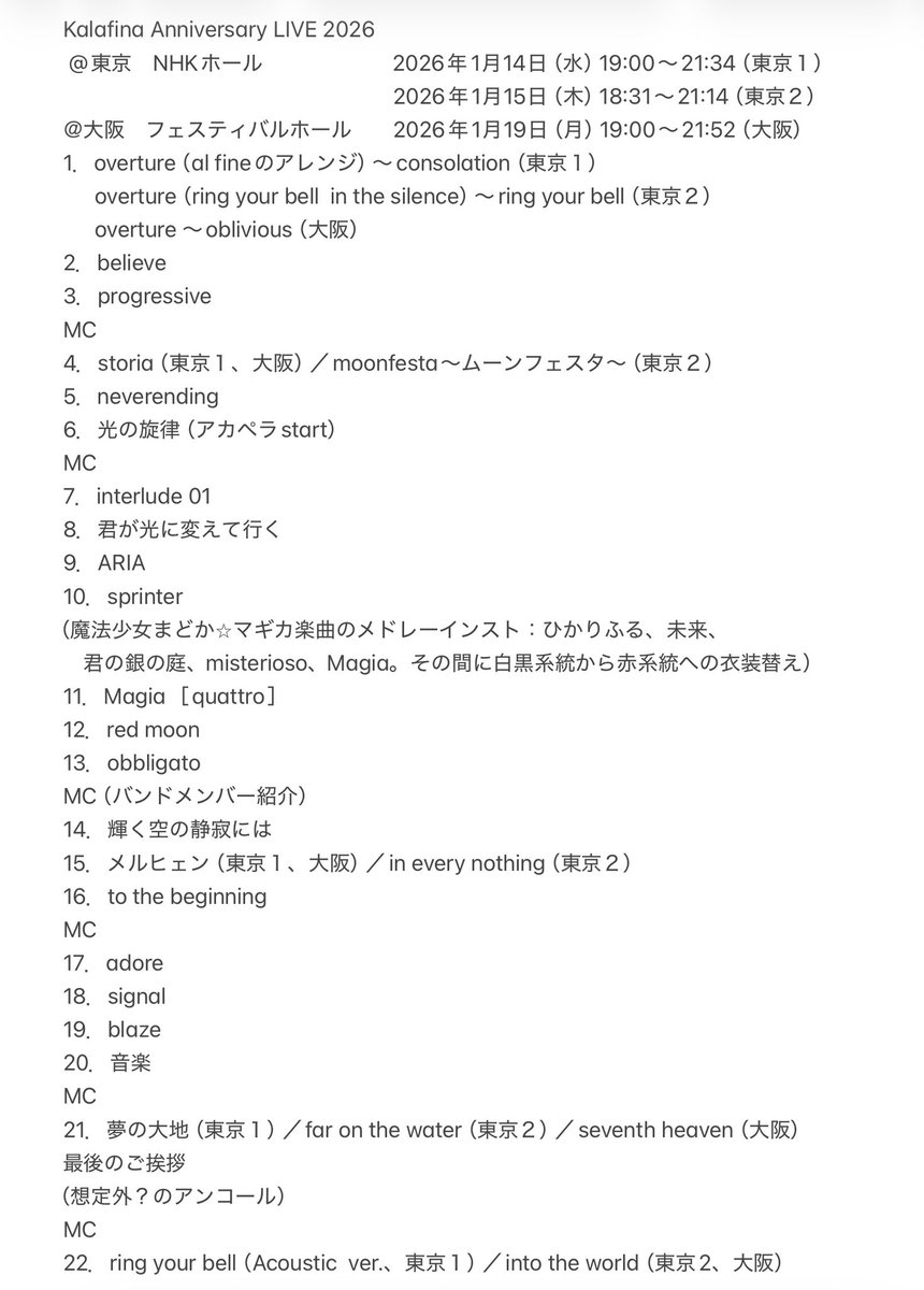 Kalafinaのアニバーサリーライブ2026全公演のセットリストを貼っておき