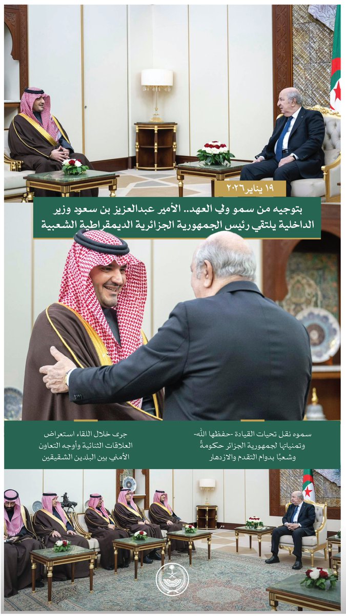 بتوجيه من سمو ولي العهد .. الأمير عبدالعزيز بن سعود يلتقي الرئيس الجزائري.