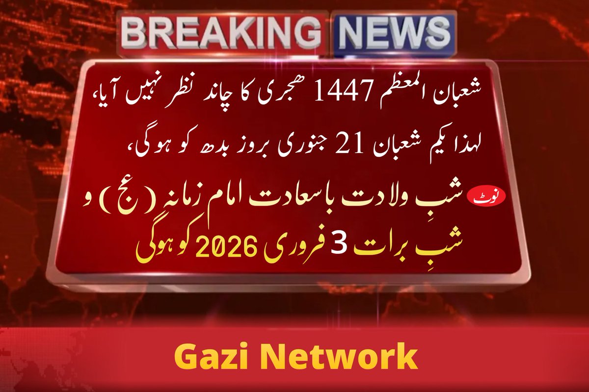 gnetworklive's tweet image. ماہ شعبان المعظم کا چاند نظر نہیں آیا۔
یکم شعبان بروز بدھ 21 جنوری 2026 کو ھوگی۔