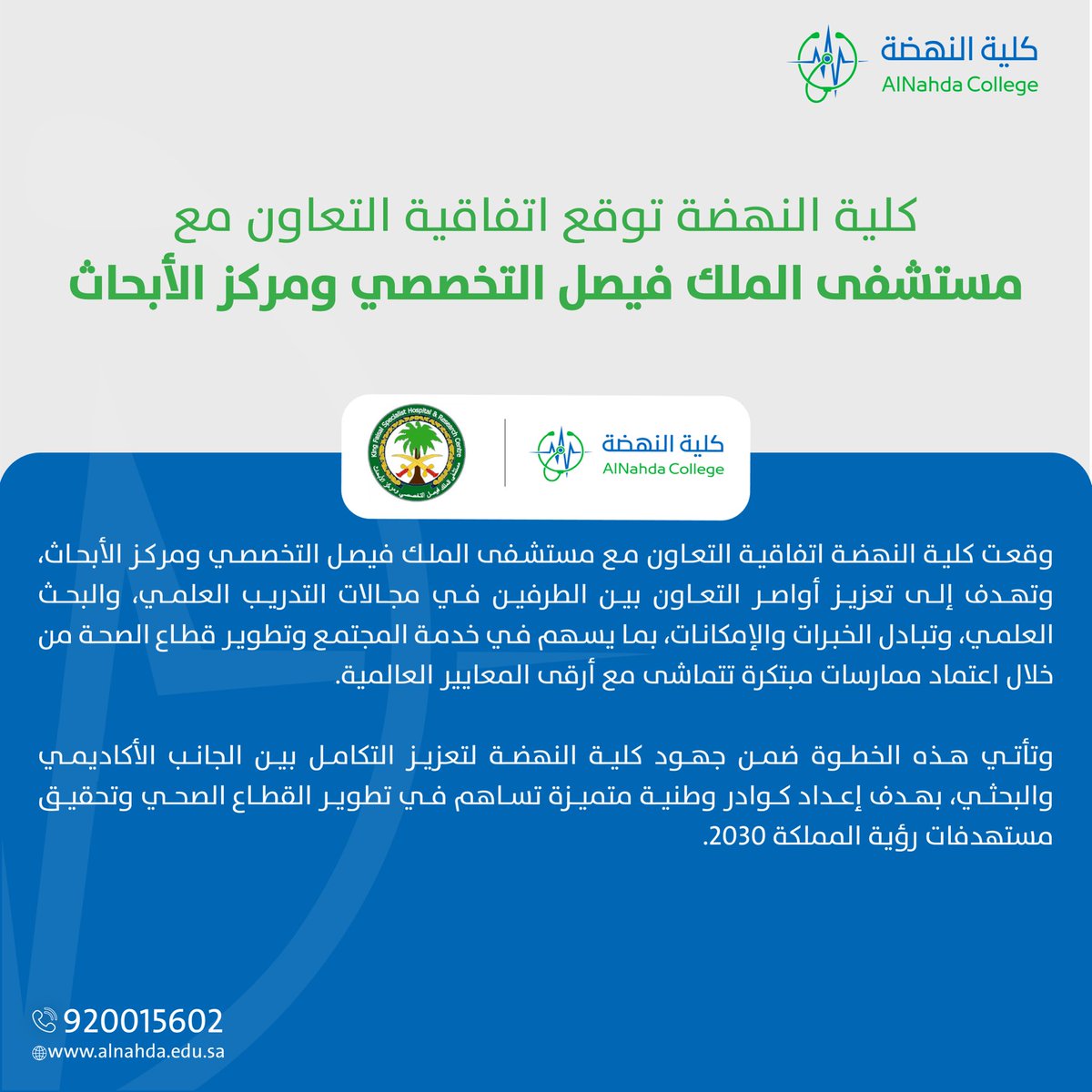AlNahda_College's tweet image. وقعت كلية النهضة اتفاقية التعاون مع مستشفى الملك فيصل التخصصي ومركز الابحاث، وتوفير بيئة تعليمية داعمة تسهم في رفع جودة مخرجات التعليم الصحي. 
#كلية_النهضة
#الرياض #اتفاقية #تعاون
#مستشفى_الملك_فيصل_التخصصي #مركز_ابحاث