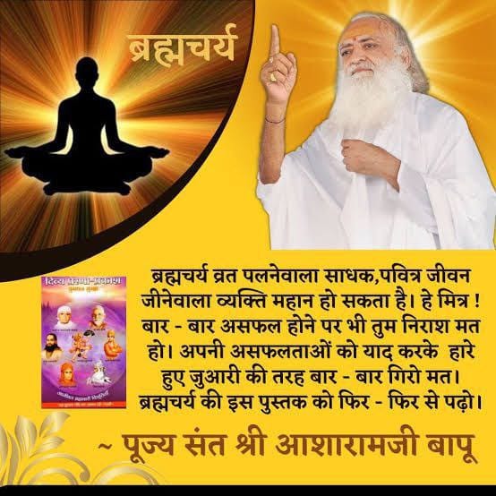 #Brahmacharya
Charitra Nirman
Sanyam Aur Sadachar
Sant Shri Asharamji Bapu - ब्रह्मचर्य केवल संयम नही बल्कि आत्मशक्ति, उज्जवल जीवन की भी नींव है।