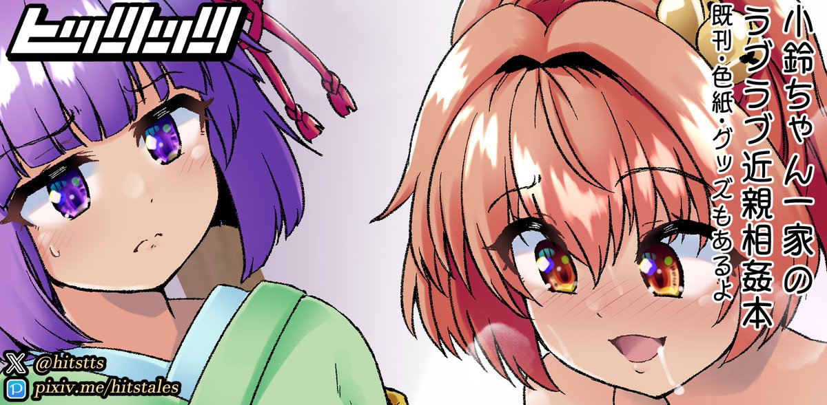 サークル「ヒッツッツ」、例大祭は申し込み済みです
続きが出ます 