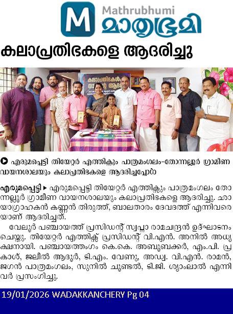 കാലാപ്രതിഭകളെ ആദരിച്ചു 

വേലൂർ പഞ്ചായത്തിലെ പത്രാമംഗലം വായനശാലയിൽ വച്ചുഭരത് പി ജെ ആന്റണി ദേശീയ ഡോക്യുമെന്ററി ഷോർട്ട് ഫിലിം ഫെസ്റ്റിവെല്ലിൽ മികച്ച ഛായാഗ്രാഹകനുള്ള അവാർഡ് നേടിയ കണ്ണൻ തിരുത്ത് ,മികച്ച ബാലതാരം ദേവദത്ത് എന്നിവരെ ആദരിക്കുന്ന ചടങ്ങ് ഉദ്ഘാടനം ചെയ്തു