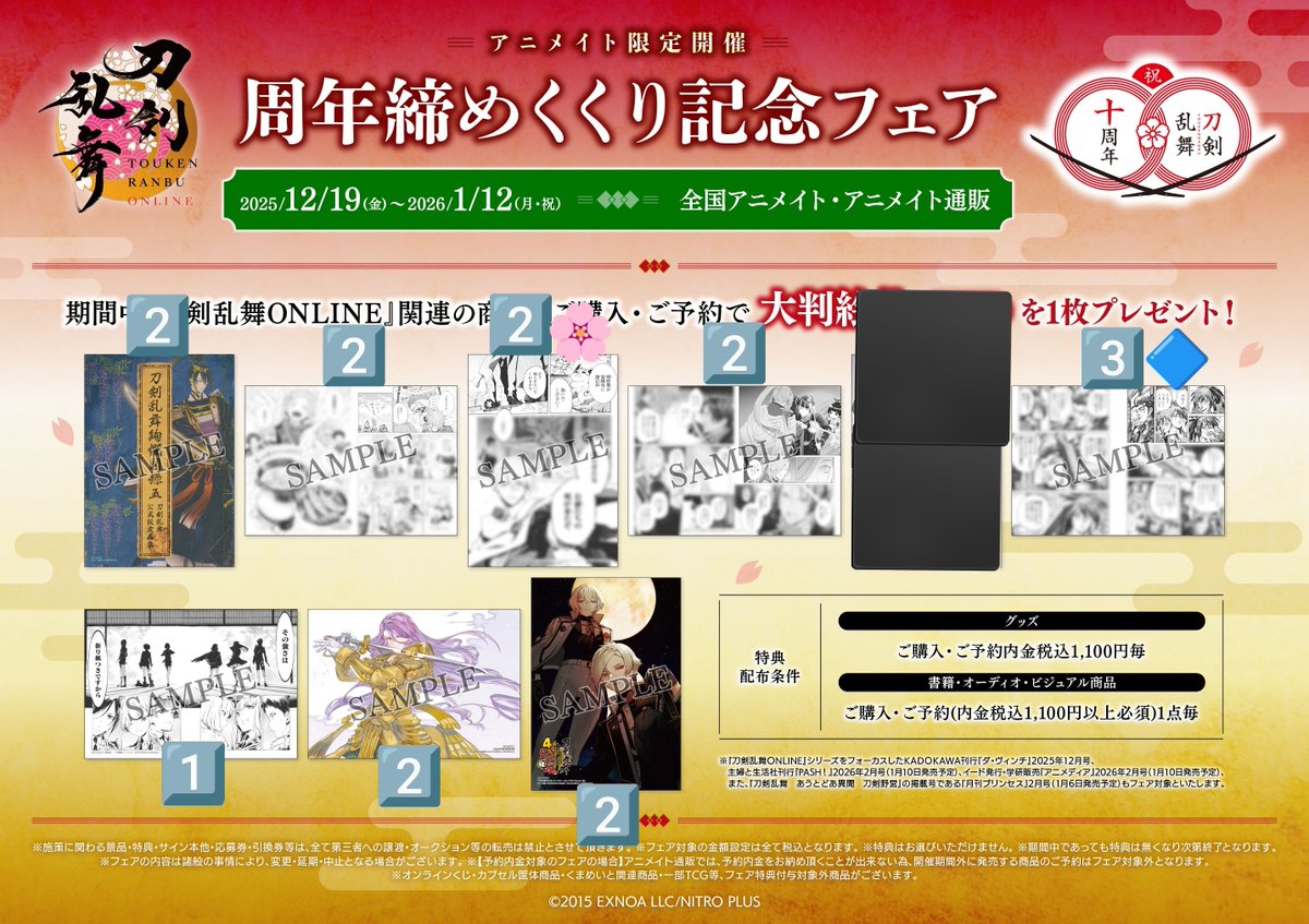 譲渡/交換】刀剣乱舞 アニメイト 周年締めくくり記念 フェア 特典 譲