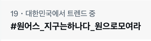 원어스 해시총공팀 tweet media