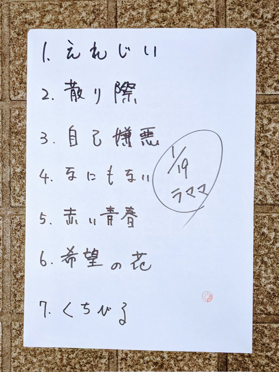 本日のセトリ。