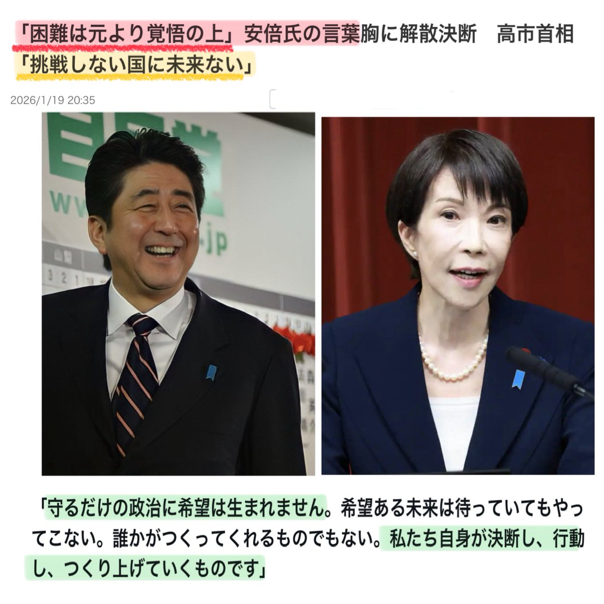 安倍氏は2016年「困難は元より覚悟の上です。『未来』は他人から与えられるものではありません。私達が自らの手で切り開いていくものです」と述べた。  高市首相は「今の日本に正に必要な言葉だ」「挑戦しない国に未来はありません。守るだけの政治に希望は生まれません ...