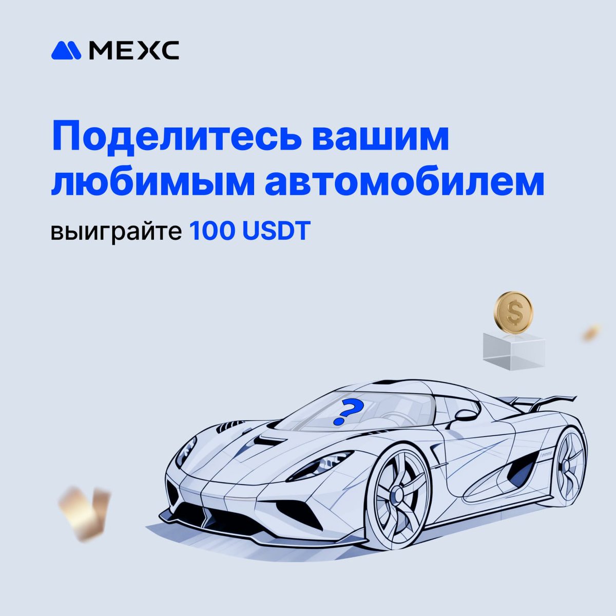 MEXCRussian's tweet image. 🚗 За рулём какого автомобиля вы себя видите?

С 19 по 25 января напишите в комментариях модель, которая заставляет ваше сердце биться быстрее. Мы случайным образом выберем 5 участников, которые разделят 100 USDT! 

➡ Правила конкурса:
1) Подписка, лайк, ретвтит
2) Напишите в…