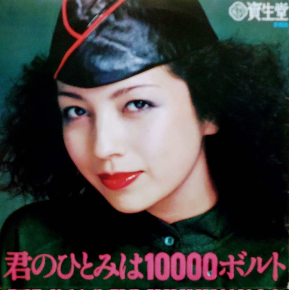 ルーシー島田さん君の瞳は10000ボルト　久米宏 ソノシート ルーシー島田さん君の瞳は10000ボルト 久米宏 ソノシート