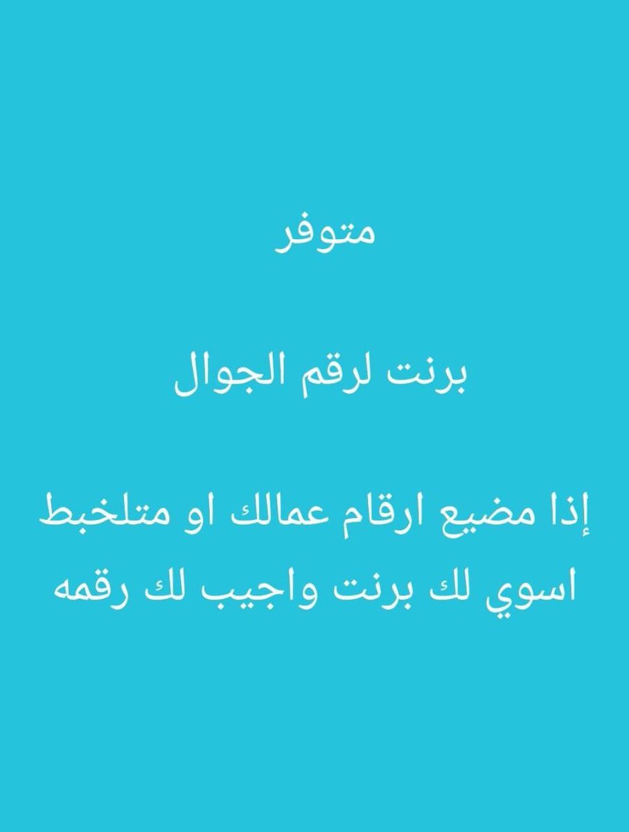 am_5_0's tweet photo. عندك سجل عليه مديونية عليه مخالفات مشاكل 
حنا ننقل لك السجل ولي فيه من مدوينات عماله مخالفات خل ننقله من اسمك نهائي https://t.co/SqG6ArNm3w