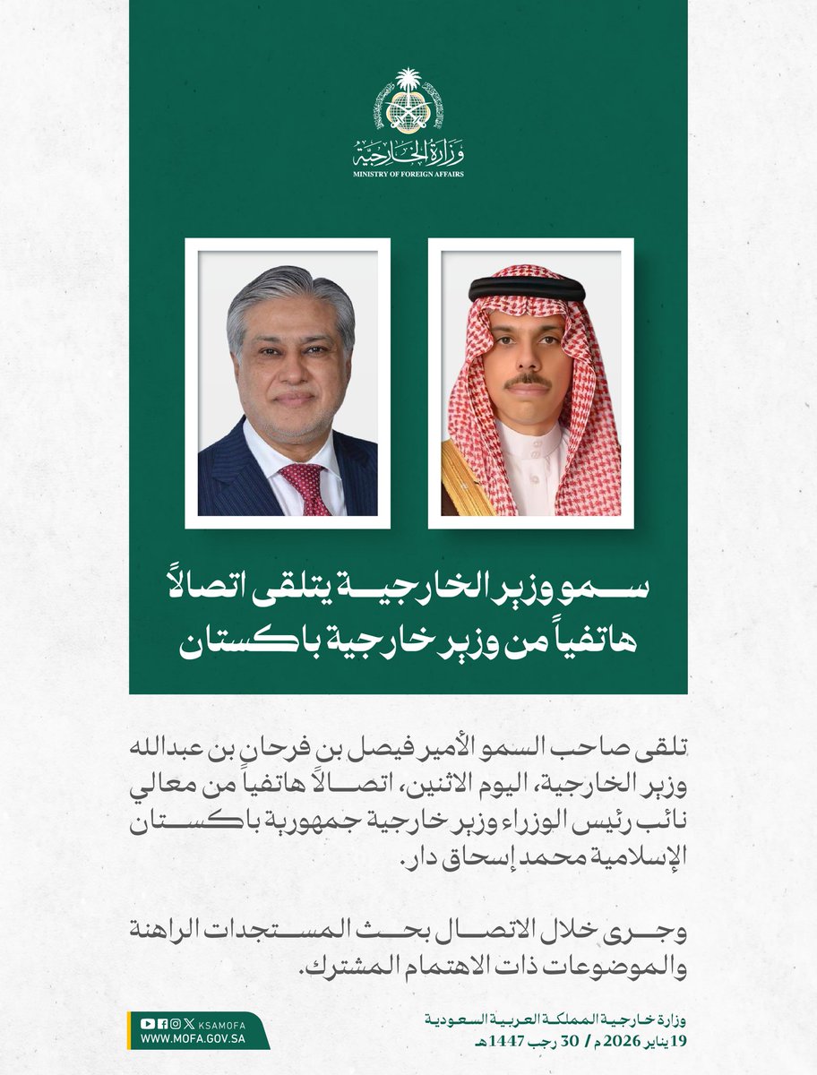 سمو وزير الخارجية الأمير #فيصل_بن_فرحان <a href="/FaisalbinFarhan/">فيصل بن فرحان</a> يتلقى اتصالاً هاتفياً من معالي نائب رئيس الوزراء وزير خارجية جمهورية باكستان الإسلامية محمد إسحاق دار.