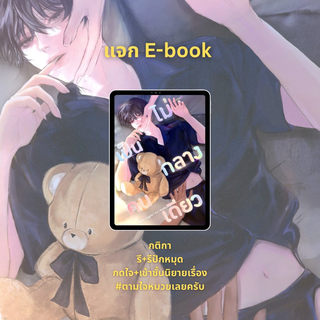 แจกอีบุ๊กคร้าบคนสวยยยย

ผู้โชคดี 3 ท่านเลือกเรื่องที่ชอบที่ใช่ได้เลย🤩

กติกา
รี+รีปักหมุด
กดใจ+กดเข้าชั้นนิยายเรื่อง #ตามใจหมวยเลยครับ
👉🏻 readawrite.com/a/bea9f5eccdb4…

ประกาศผลวันศุกร์นี้คับ จุ๊บม๊วฟ