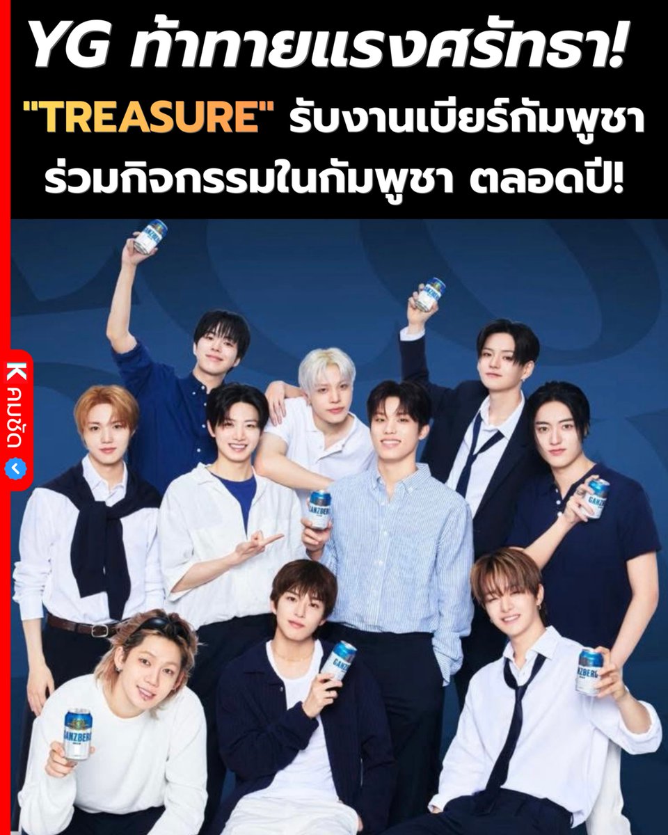 นี่คือเรื่องของ "ธุรกิจเพียว ๆ" ที่ไม่สนความรู้สึกแฟนคลับ หรือเป็นความผิดพลาดเชิงกลยุทธ์ของ YG กันแน่? เมื่อค่ายเลือกรับเงินก้อนโตจากกัมพูชา แลกกับความเสี่ยงที่แฟนคลับไทยจะหันหลังให้!

#TREASURE #Ganzberg #ดราม่าเคป๊อป #KpopCambodia #Kpop #คมชัด