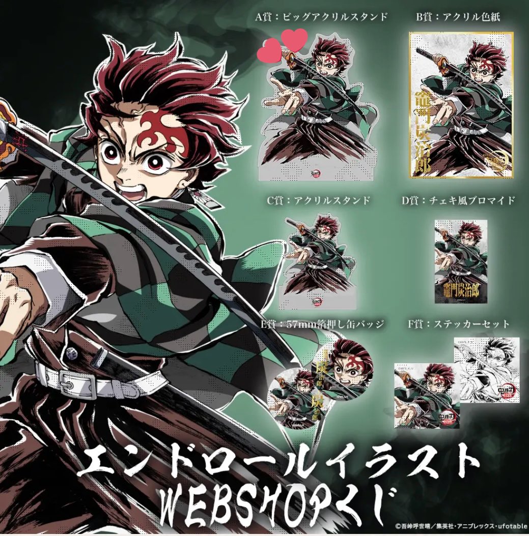 交換 鬼滅の刃 エンドロール イラスト webshopくじ 譲: 竈門炭治郎 A賞