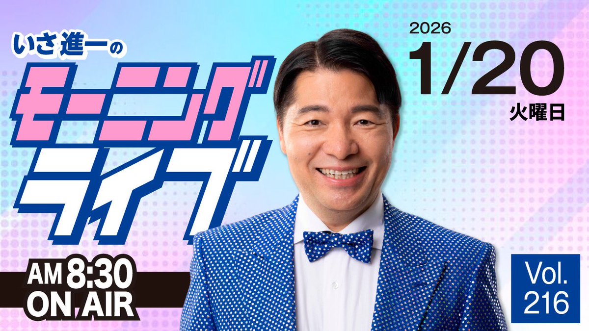 isashinichi's tweet image. 小選挙区でないので、

モーニングライブ、明日から再開します❗️
↓
youtube.com/live/grgaykxSP…

選挙期間中も含めて、

中道の思いや政策、リアルな戦いを毎朝発信していきます。