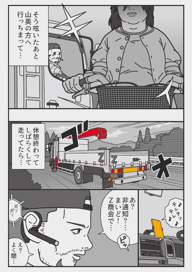 ママチャリ...こんな山の中で?
やっぱり電話貸してくださいよ

『トラックドライバーの怪談』 