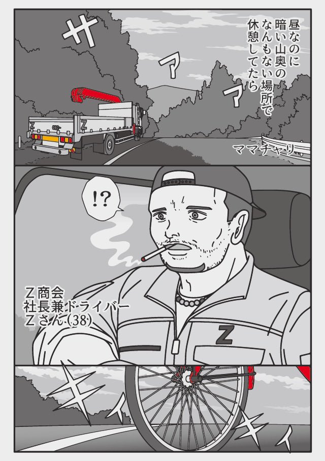 ママチャリ...こんな山の中で?
やっぱり電話貸してくださいよ

『トラックドライバーの怪談』 