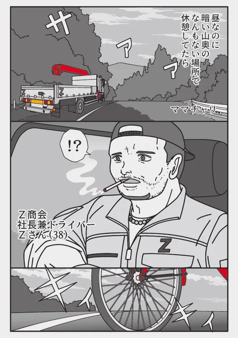 ママチャリ...こんな山の中で?
やっぱり電話貸してくださいよ

『トラックドライバーの怪談』 