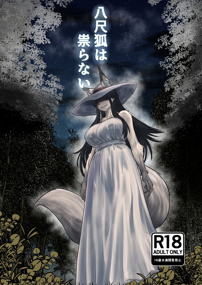 新刊【八尺狐は祟らない】夏のとある日、八尺様を目撃してしまった兄弟。その日の晩、弟は帰ってこなかった。兄は弟を最後に見かけた山へ向かう道へと向かう。そこで八尺狐と遭遇する…。(1/2)
(ホラーの苦手な方も安心して読める後半コメディとなっております) 
