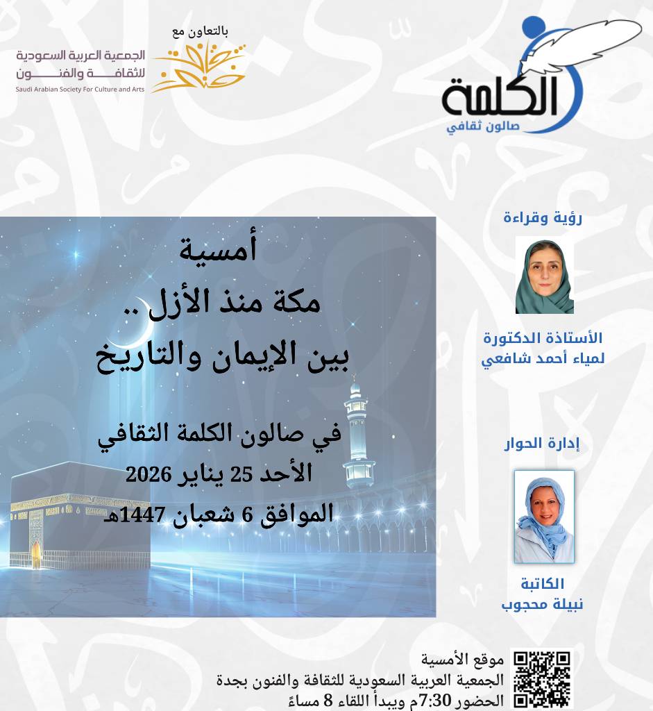 AlkalemahKSA's tweet photo. في سرد يعود بنا إلى نشأة مكة، مانعرفه عنها وما جهلناه.. من هم أول سكانها، قدوم إبراهيم عليه السلام والأقوام الذين عاشوا بعد إسماعيل عليه السلام.. كسوة الكعبة والقائمين عليها مدى العصور.. و حكايات أخرى تحكيها يوم الأحد 25 يناير الأستاذة الدكتورة لمياء أحمد عبدالله شافعي في صالون الكلمة الثقافي وأمسية "مكة منذ الأزل .. بين الإيمان والتاريخ". تدير اللقاء الكاتبة نبيلة محجوب
موقع الأمسية جمعية الثقافة والفنون بجدة – الحضور7:30مساءاً ويبدأ اللقاء الساعة 8:00مساءاً
https://t.co/DMUDYSksMd
#برنامج_جودة_الحياة #منصة_هاوي #نادي_صالون_الكلمة_الثقافي #جدة #ثقافة #أدب
@Saudi_Hawi
@SASCA_JED
@nabilamahjoob
@DrEmanMA
@BakrElham
@j_korashi
@MahaAkeel1
