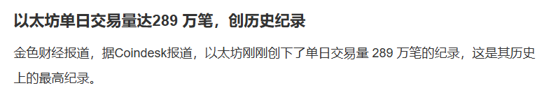 以太坊交易量动不动就创历史新高，但币价却这么拉胯，两者完全不成正比
所以是哪里出了问题？