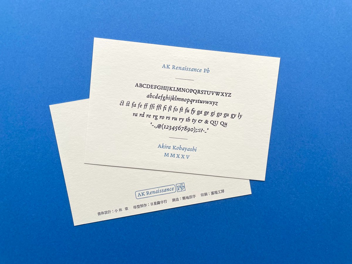 活版TOKYOではもう一つ、トークイベント【活字が生まれる瞬間〜技術と情熱が紡ぐストーリー〜：「AK Renaissance」 とは。】にも参加。こちらは日本で、しかも2025年に誕生した金属活字の新書体のお話。書体デザインを小林章さん、母型彫刻を台湾・日星鑄字行、活字鋳造を築地活字が担当。いま活字で→