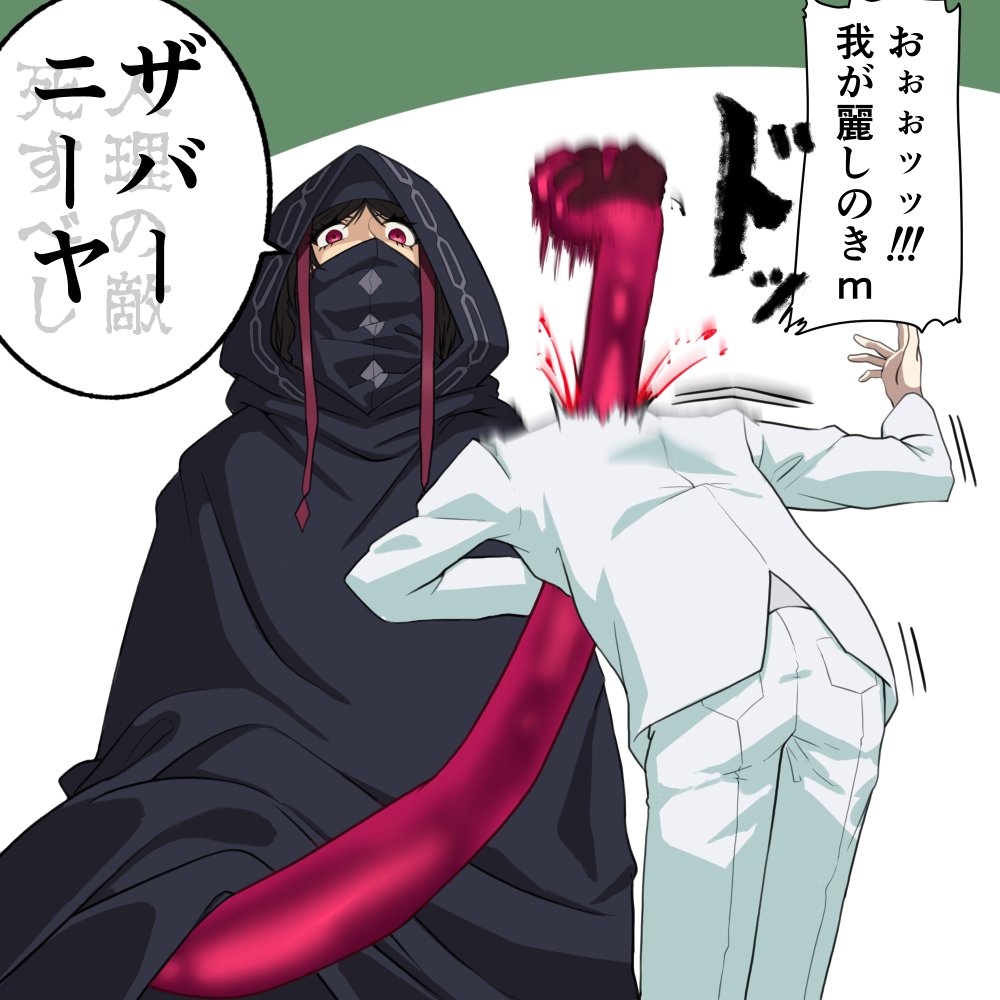アサシンコンビ好き
ジェスターさんが思いのほかギャグ要因だったの良くて今後が楽しみ
#strangefake #Fate