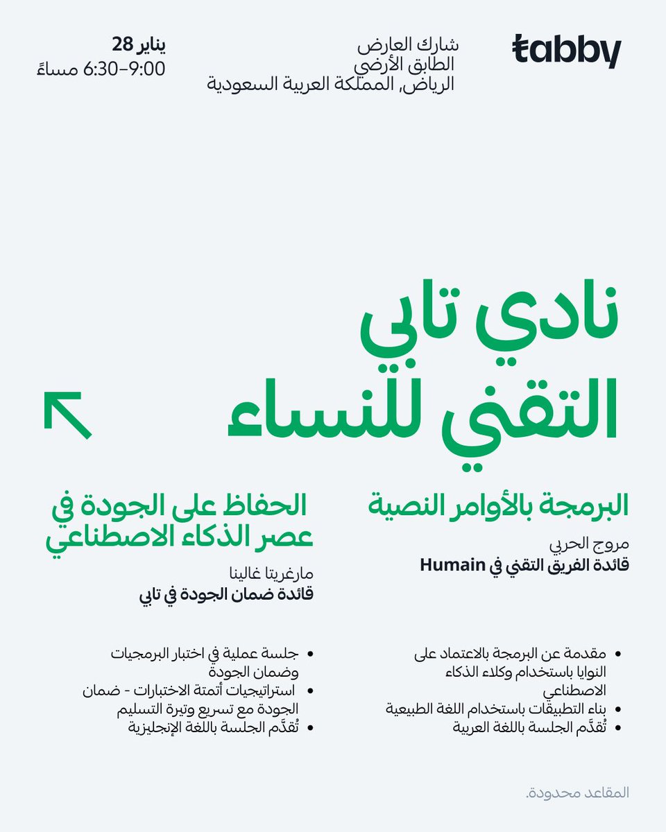 paywithtabby's tweet photo. متحمسين نعلن عن فعالية نادي تابي التقني للنساء في الرياض وأول لقاء حضوري لنا في المملكة 🇸🇦

🎤 بنستضيف مارغريتا غالينا، قائدة ضمان الجودة في تابي، ومروج الحربي، قائدة فريق التطوير في Humain، لمناقشة الجودة في زمن الذكاء الاصطناعي والبرمجة المبنية على الفكرة والمنطق بمفهوم الـ "Vibe Coding"

🎟️ المقاعد محدودة

🔗 رابط التسجيل: https://t.co/vNnXk4Gq01