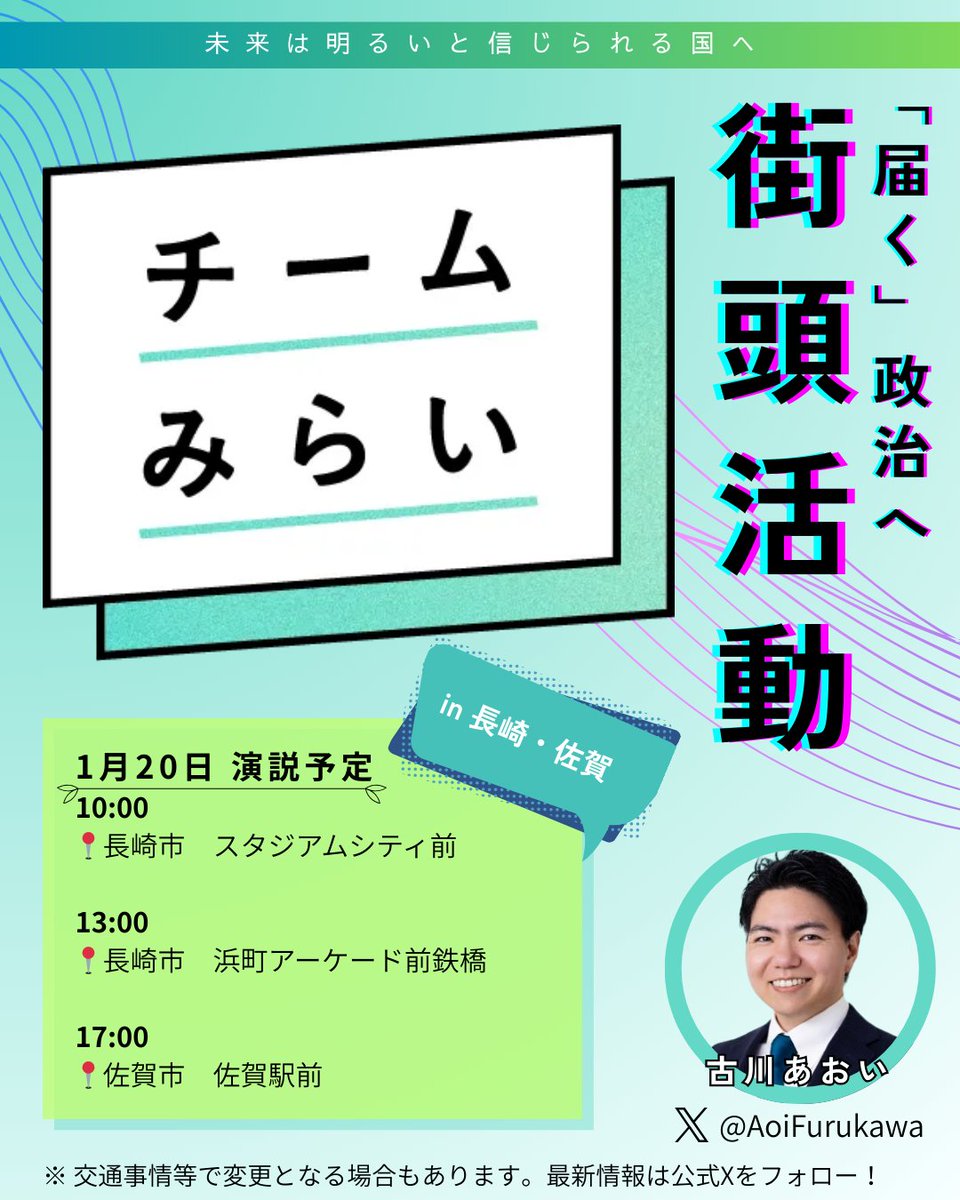AoiFurukawa's tweet image. 【1月20日 活動予定（in 長崎・佐賀）】

10:00　長崎市 スタジアムシティ前
13:00　長崎市 浜町アーケード前鉄橋
17:00　佐賀市 佐賀駅前

※時間は目安です。交通事情等により変更となる場合があります。最新情報は公式Xをご確認ください。