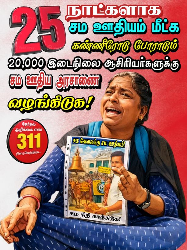 TechBanu's tweet photo. *25ஆம் நாளிலும் தொடரும் எங்கள் போராட்டம்...சமூக நீதி முதல்வரின் சம ஊதிய ஆணைக்காக.
#equalpayequalwork
#DMK
#அன்பில்மகேஷ்பொயமொழி https://t.co/YQNDnKzezu